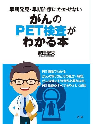cover image of がんのPET検査がわかる本